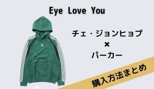 Eye Love Youチェ・ジョンヒョプのアディダスのパーカーの購入方法！