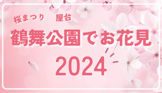 鶴舞公園でお花見2024！桜祭りの屋台やキッチンカー出店情報まとめ！