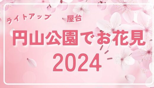 北海道神宮・円山公園のお花見2024！屋台の出店や桜のライトアップ情報