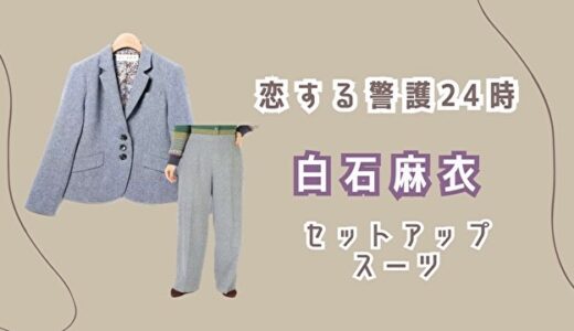 恋する警護24時・白石麻衣のドラマ着用のセットアップスーツが可愛い！