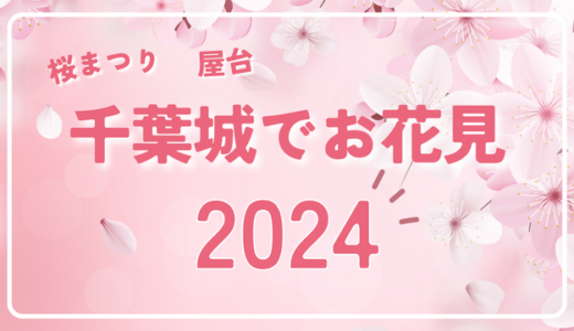 千葉城/亥鼻公園のお花見2024！屋台と桜まつりのライトアップはいつからいつまで？