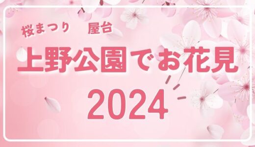 上野公園のお花見2024！屋台と穴場の場所取りスポットを解説！