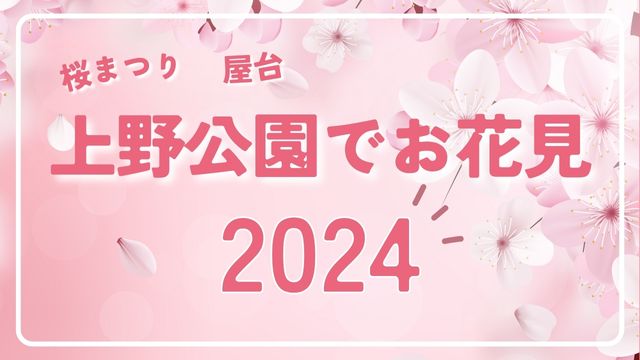 上野公園　お花見　桜まつり　屋台　2024