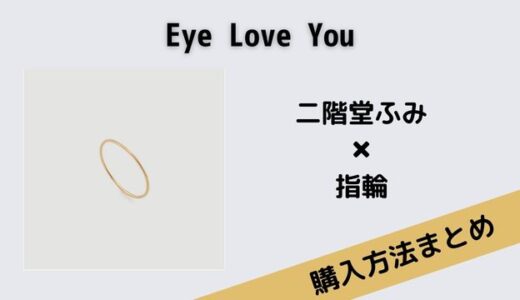 Eye Love You二階堂ふみの指輪のブランドはLORO