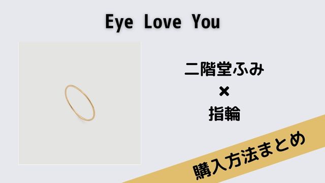 Eye Love You　二階堂ふみ　指輪　リング　LORO