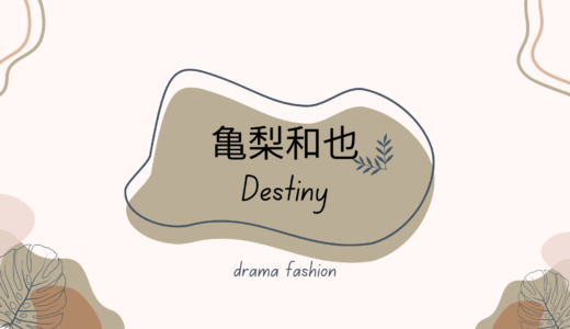 亀梨和也Destiny (デスティニー) の衣装！洋服、カバン、Tシャツ等ブランドまとめ
