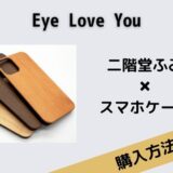 Eye Love You　二階堂ふみ　スマホケース　iPhoneケース
