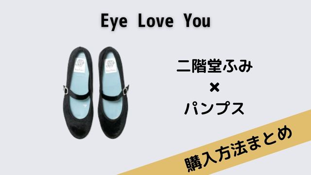 Eye Love You二階堂ふみパンプス