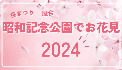 昭和記念公園のお花見2024！屋台や桜のライトアップ、場所取りやお酒は禁止？