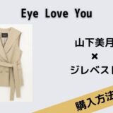 Eye Love You・山下美月・春コーデ・ジレベスト