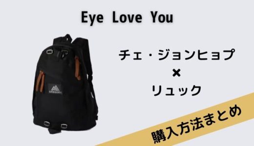 Eye Love Youチェ・ジョンヒョプリュック