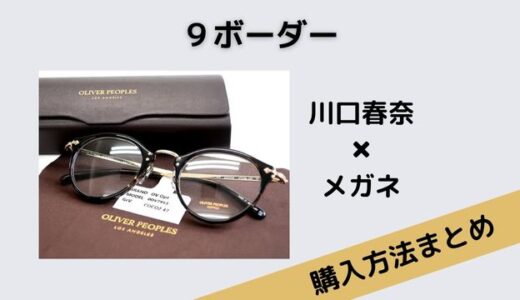 ９ボーダー川口春奈のOLIVER PEOPLESのメガネの購入方法は？