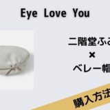 Eye Love You二階堂ふみのベレー帽