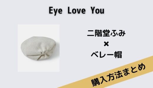 Eye Love You二階堂ふみのベレー帽のブランドと購入方法