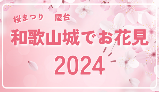 和歌山城のお花見2024！屋台や桜まつり・全肉祭はいつからいつまで？