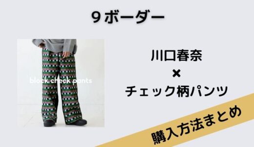 ９ボーダー川口春奈のチェック柄パンツが可愛い！ブランドは？