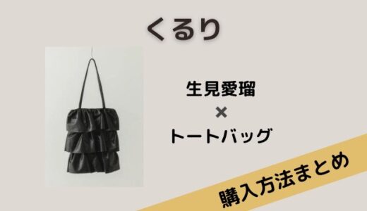 くるり・生見愛瑠（まこと）のフリルトートバッグ・ブランドはRODE SKO