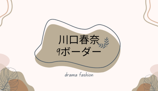 川口春奈9ボーダーの衣装のブランドと購入方法一覧！