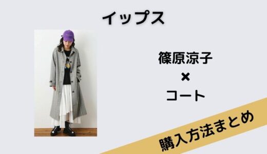 イップス・篠原涼子（黒羽ミコ）のロングコートが可愛い！ブランドは？