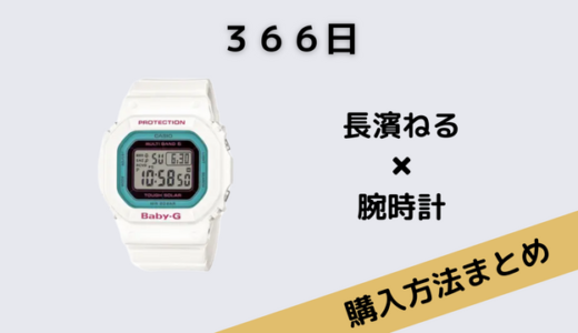 366日長濱ねるの腕時計CASIOのBaby-Gがかわいい！