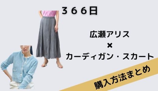 366日広瀬アリスおしゃれなカーディガンとプリーツスカートのブランドは?