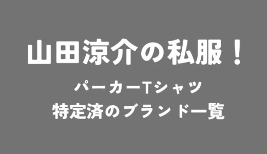 山田涼介の私服！パーカーTシャツ、特定済のブランド一覧