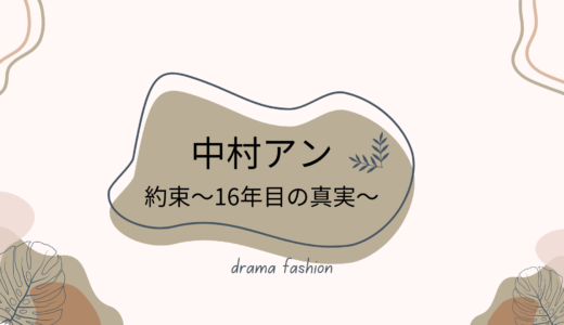 中村アン 約束～16年目の真実～の衣装！腕時計、靴、アクセサリー等まとめ！