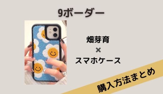 9ボーダー畑芽育iPhoneケースのブランドは？驚きのプチプラ！