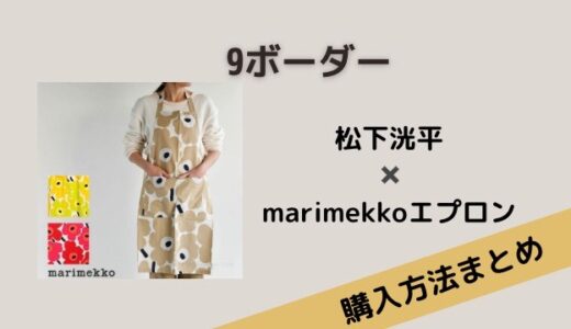 9ボーダー松下洸平の黄色エプロンはmarimekko（マリメッコ）購入方法は？