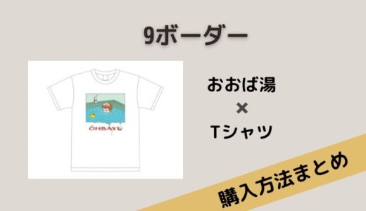 ９ボーダーサントラ・おおば湯オリジナルTシャツ・ステッカーの購入方法は？