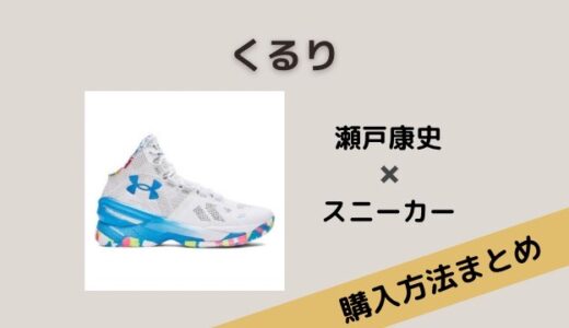 くるり瀬戸康史のスニーカーはアンダーアーマーCurry購入方法は？