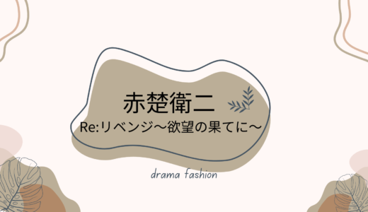 赤楚衛二 Re：リベンジの衣装！スニーカー、腕時計、ジャケットなど一覧！