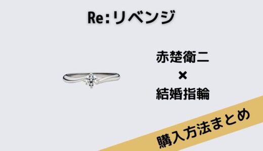 Re:リベンジ赤楚衛二の結婚指輪はVENDOME　AOYAMA！
