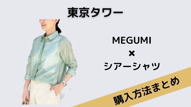 東京タワーMEGUMIシアーシャツ