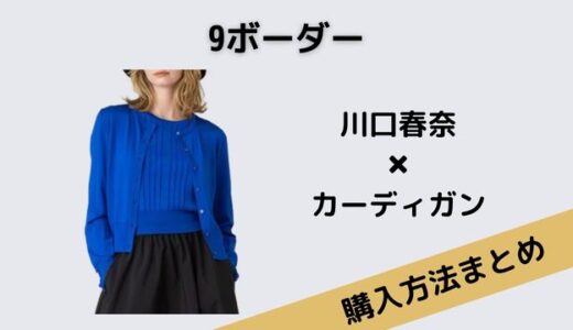 9ボーダー川口春奈のニットアンサンブルがおしゃれ！ブランドは？