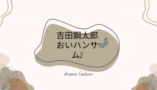 おいハンサム2吉田鋼太郎の腕時計とビジネスバッグのブランドは？