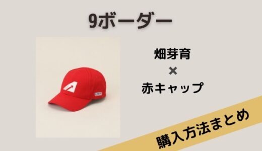 ９ボーダー畑芽育の赤キャップ（帽子）ブランドはAutry