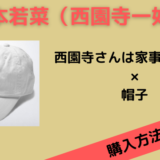 西園寺さんは家事をしない　松本若菜（西園寺一妃）帽子