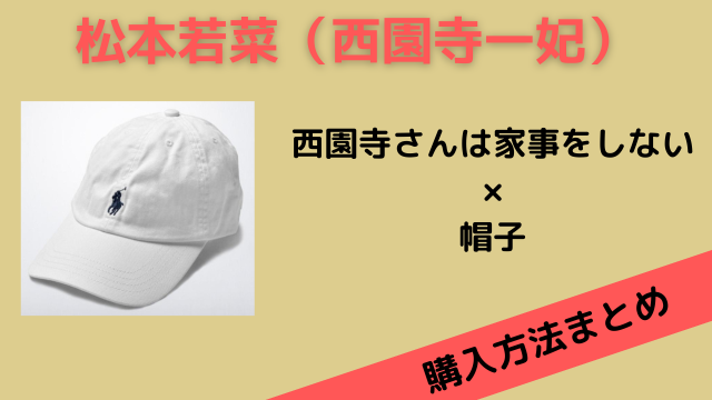 西園寺さんは家事をしない　松本若菜（西園寺一妃）帽子