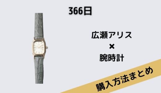 366日広瀬アリスのクロコダイルレザーのおしゃれな腕時計はete!