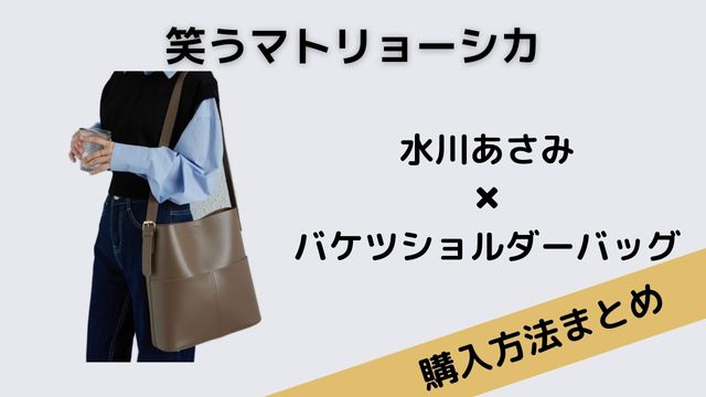 笑うマトリョーシカ水川あさみバケツショルダーバッグ