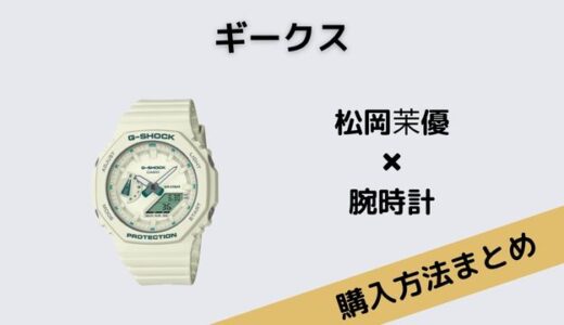 ギークス松岡茉優の白い腕時計CASIOのG-SHOCKがかわいい！