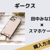 ギークス田中みな実スマホケース