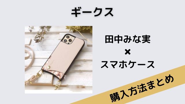 ギークス田中みな実スマホケース