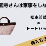 西園寺さんは家事をしない松本若菜トートバッグ