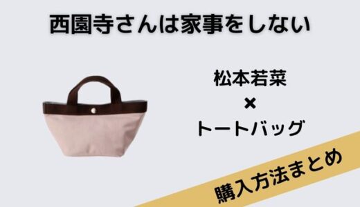 西園寺さんは家事をしない松本若菜のトートバッグが可愛い!ブランドは？