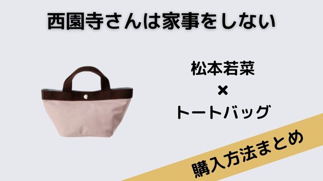 西園寺さんは家事をしない松本若菜トートバッグ