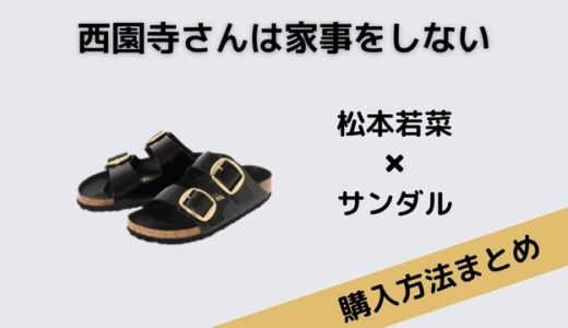 西園寺さんは家事をしない松本若菜のサンダルはBIRKENSTOCK（ビルケンシュトック）