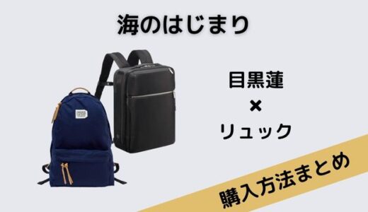 海のはじまり目黒蓮のリュックのブランド！おしゃれなバッグが続々登場！