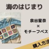 海のはじまり　泉谷星奈　子役　衣装